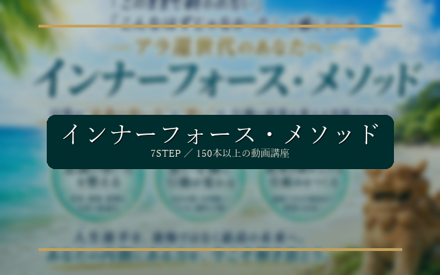 インナーフォース・メソッド